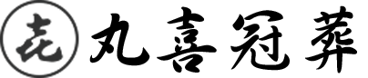 有限会社丸喜冠葬