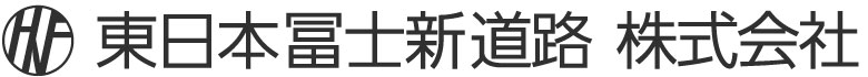 東日本冨士新道路株式会社