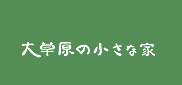 大草原の小さな家有限会社