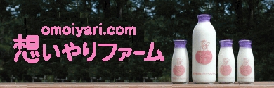 有限会社想いやりファーム