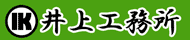 株式会社井上工務所