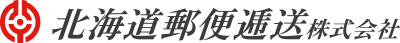 北見郵便逓送株式会社