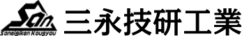 株式会社三永技研工業