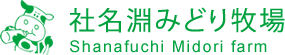 有限会社社名渕みどり牧場