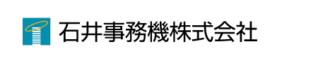 石井事務機株式会社