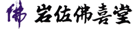 株式会社岩佐佛喜堂