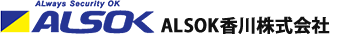 ＡＬＳＯＫ香川株式会社