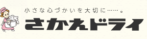 さかえドライ株式会社