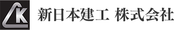 新日本建工株式会社