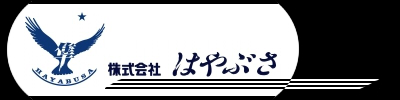 株式会社はやぶさ