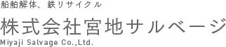 株式会社宮地サルベージ