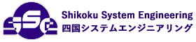 株式会社四国システムエンジニアリング