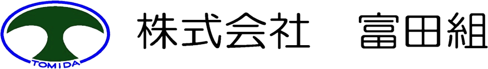 株式会社富田組