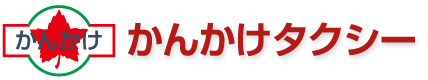 株式会社かんかけタクシー