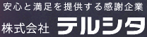 株式会社テルシタ