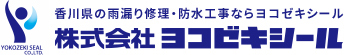 株式会社ヨコゼキシール
