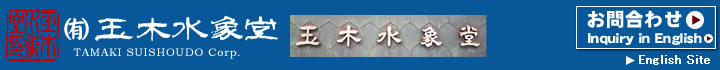 有限会社玉木水象堂