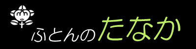 有限会社田中ふとん店