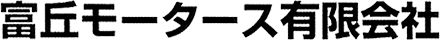 富丘モータース有限会社