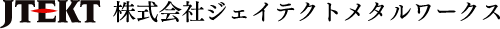 株式会社ジェイテクトメタルワークス