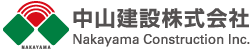 中山建設株式会社