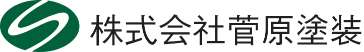 株式会社菅原塗装