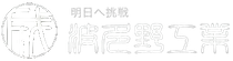 波多野工業株式会社