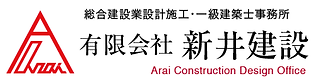有限会社新井建設