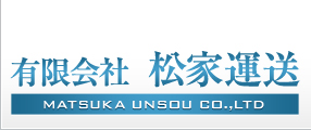 有限会社松家運送