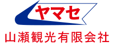 山瀬観光有限会社