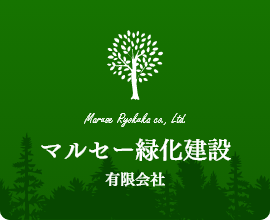 マルセー緑化建設有限会社