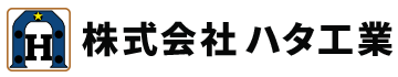 株式会社ハタ工業