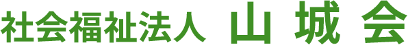 社会福祉法人山城会