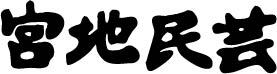 有限会社宮地民芸