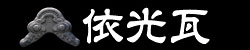 依光瓦工業有限会社