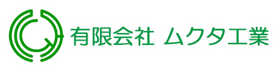 有限会社ムクタ工業