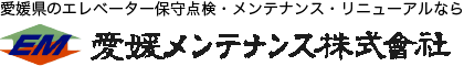 愛媛メンテナンス株式会社