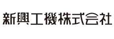 新興工機株式会社
