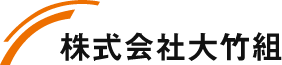 株式会社大竹組