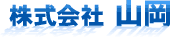 株式会社山岡