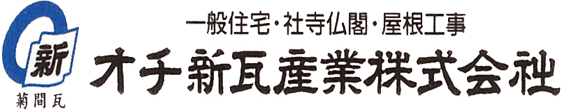 オチ新瓦産業株式会社