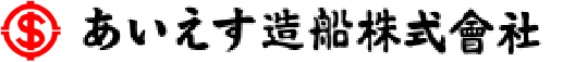 あいえす造船株式会社