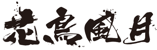株式会社花鳥風月
