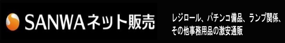 株式会社ＳＡＮＷＡネット販売