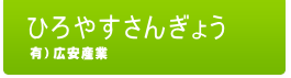 有限会社広安産業