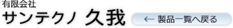 有限会社サンテクノ久我
