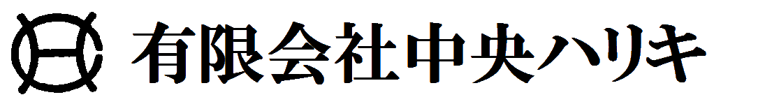 有限会社中央ハリキ