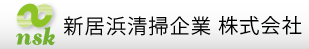 新居浜清掃企業株式会社