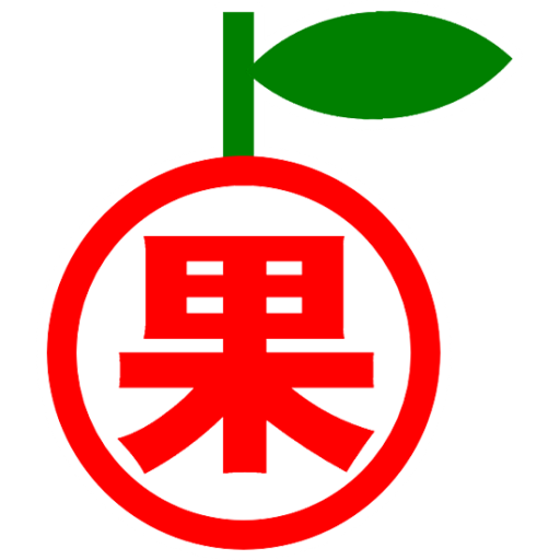 有限会社果山園