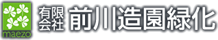 有限会社前川造園緑化